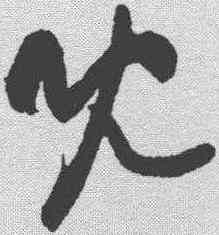 既,黃庭堅 ,書法字典